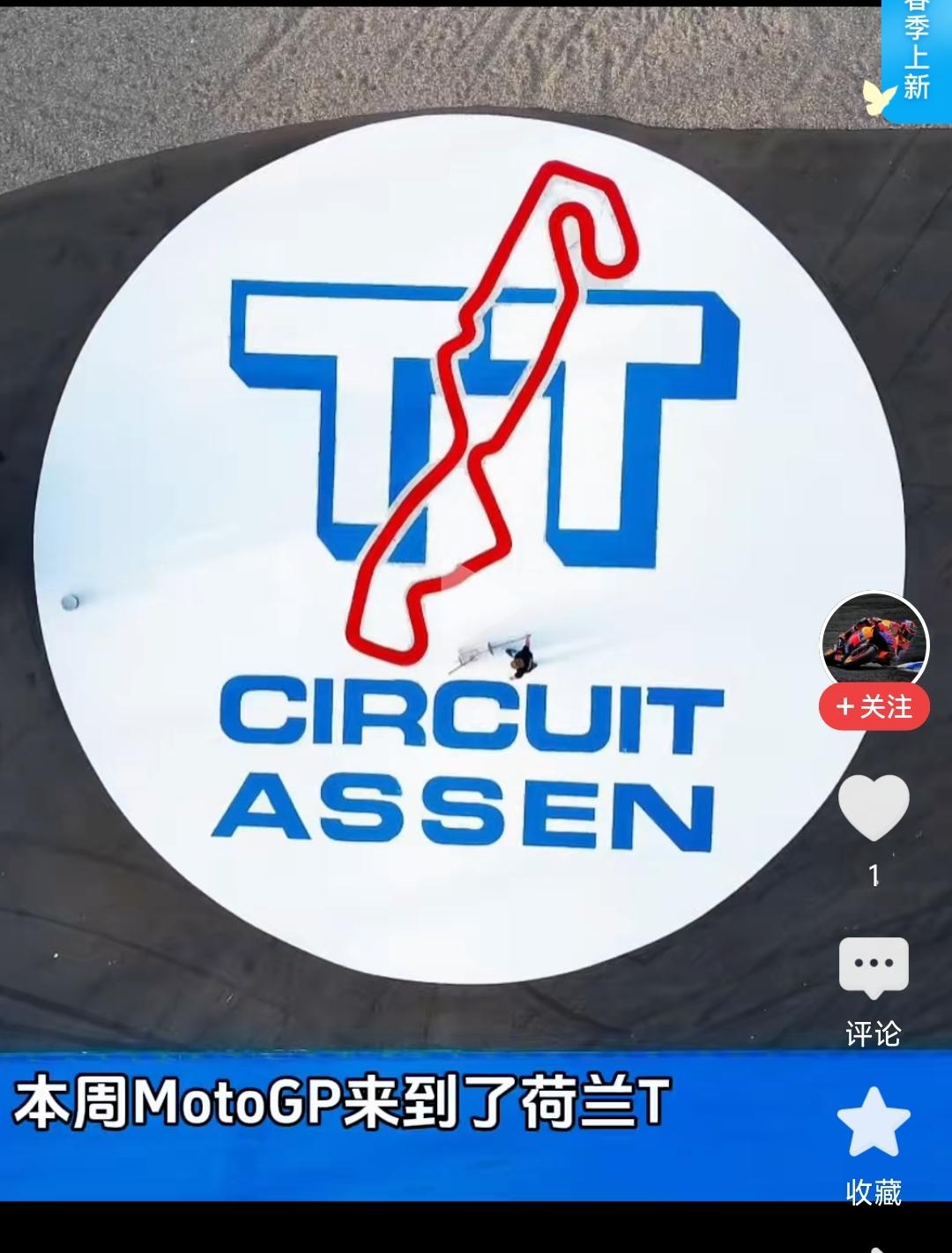 阿森TT这赛道，真不是谁踩油门猛就能赢的！4月17日MotoGP荷兰站开打，瓦伦
