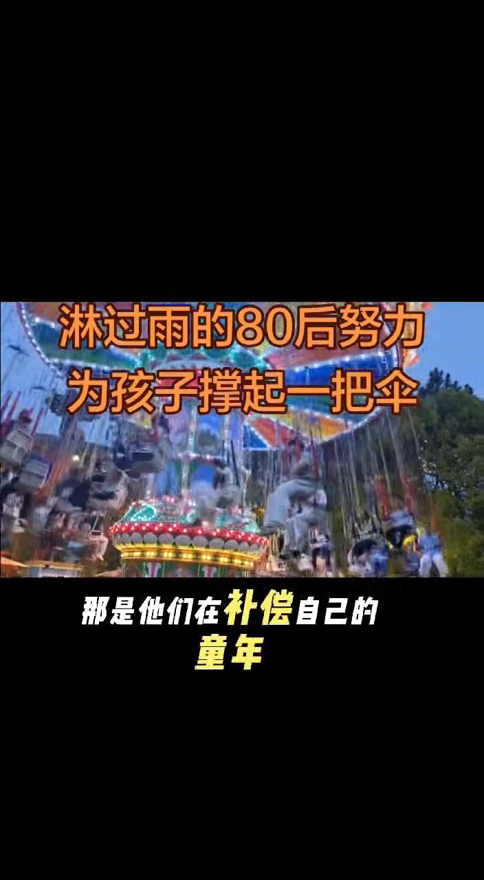 淋过雨的80后努力为孩子撑起一把伞。你知道为什么80后特别心疼孩子吗？那是他们