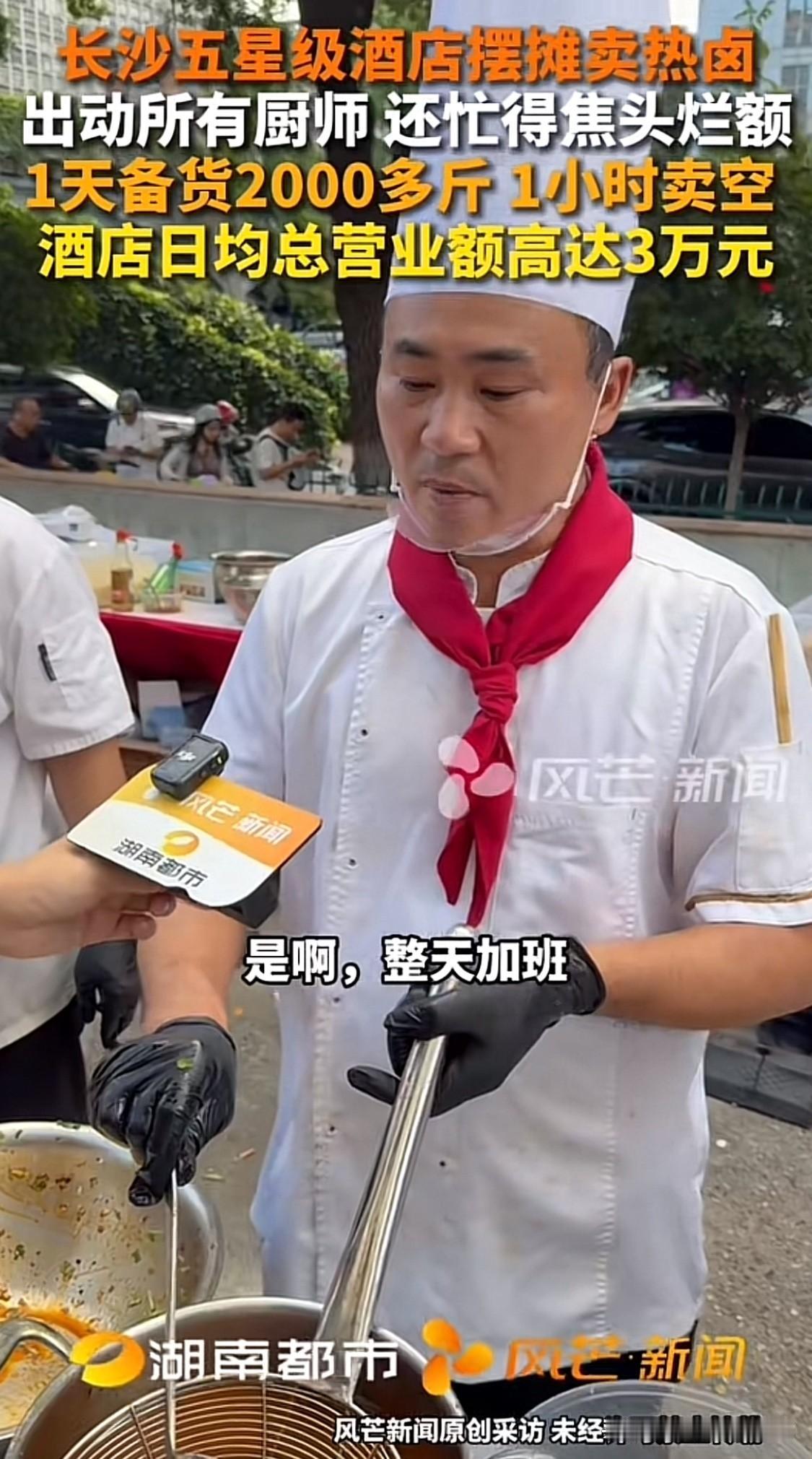 终于把五星级酒店逼到摆摊的地步，长沙五星级酒店摆摊卖热卤，出动所有厨师还忙