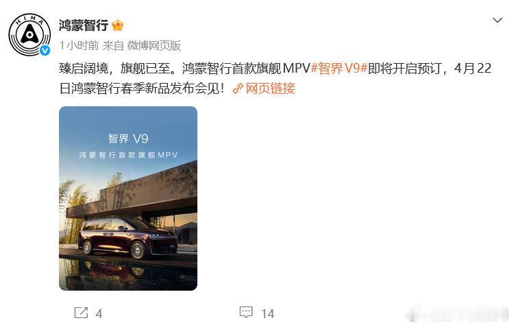 智界V9将4月22日开启预订4月15日，正式官宣智界V9将于4月22