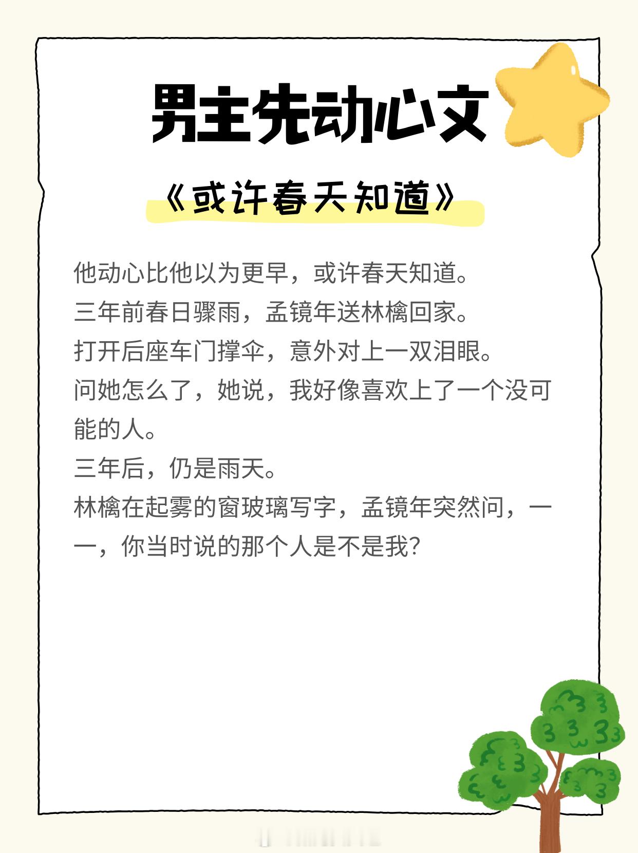 男主先动心文，暗恋心事，蓄谋上位！1. 《或许春天知道》作者:明开夜合2. 