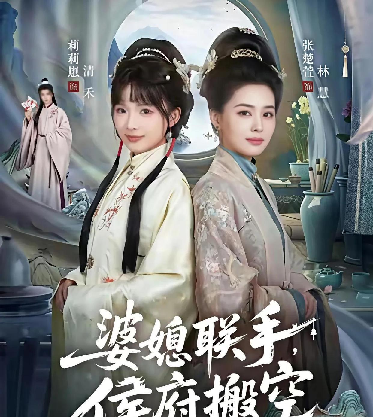 4月24日短剧上新，总有一部适合你：1、《婆媳联手，侯府搬空》——张楚萱和莉