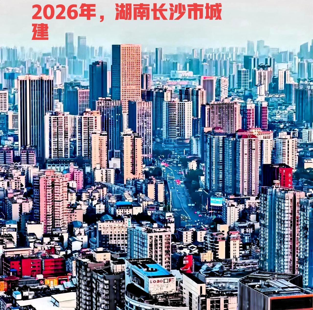 说到2026年，长沙的最新城市建设，从不同的方向看长沙市，尤其是从长沙的城市中间