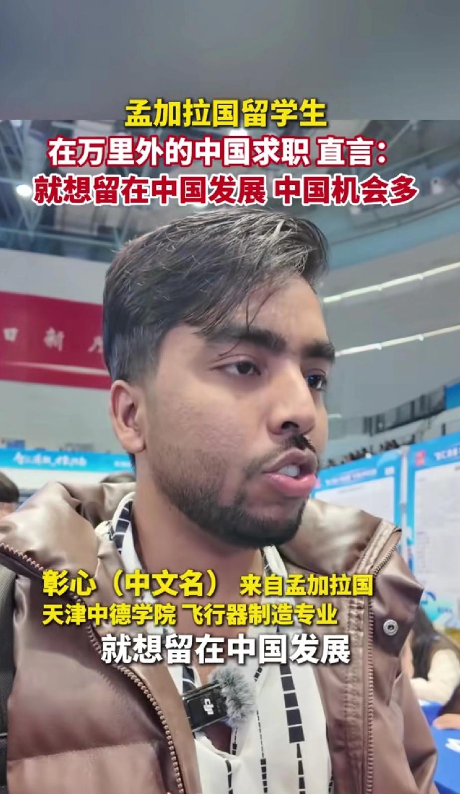 孟加拉国留学生在万里外的中国求职直言：就想就留在中国发展，中国的机会更多。现