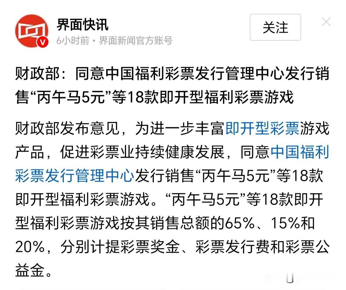 新型彩票“丙午马5元”等18款即开型彩票将上市，又来诱我买彩票了。看来彩票行业也