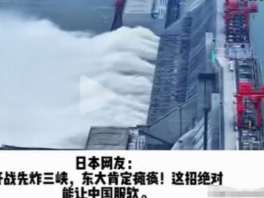 日本网友发帖称：如果中日战争爆发，那日本将炸毁中国的三峡大坝，到时候中国大概率会