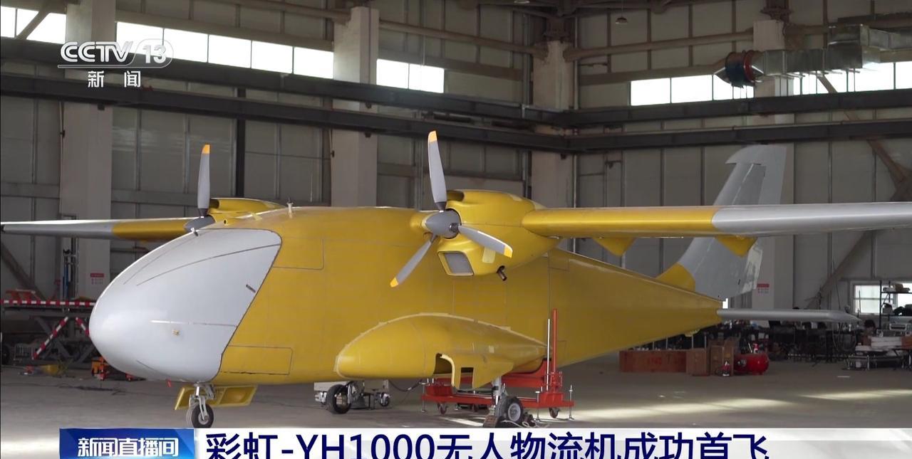 载重1200公斤，航程1500公里，彩虹-YH1000无人物流机今日首飞成功。