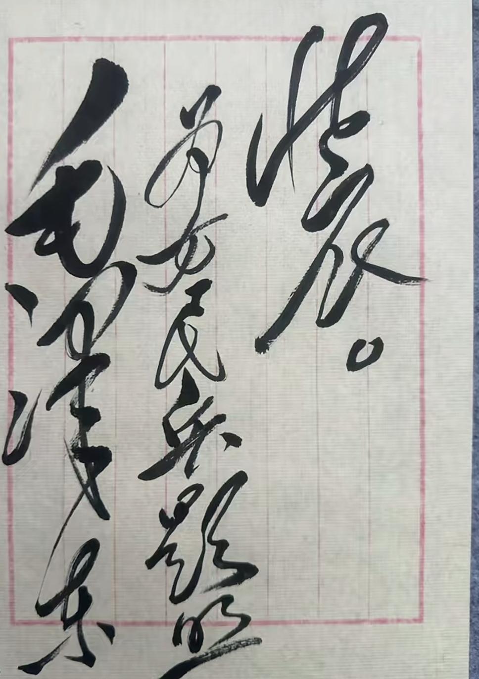 这是一幅用毛笔写的书法作品。简单的几个大字，你能读出来吗？很漂亮的草书。