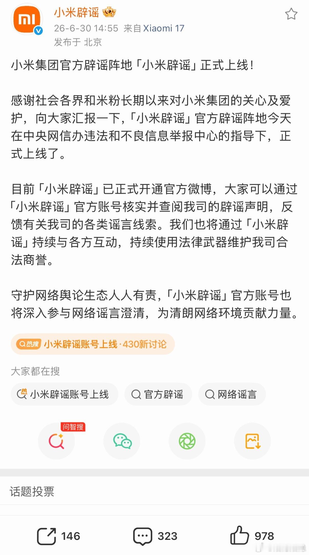 舆论阵地你不去占领，敌人就会去占领。刚刚，小米集团也上线了官方辟谣账号：小米辟谣