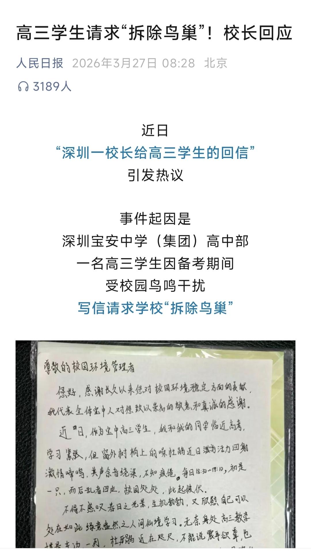 深圳某高中校长给高三学生要求挪鸟窝的回信，成为生命教育的典范之作。人民日报报道了