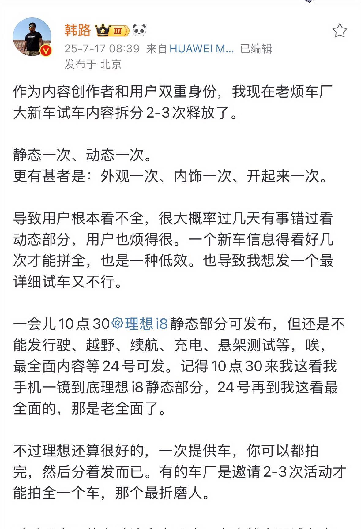 车评人韩路吐槽理想汽车试车内容拆分释放要求，7月17日可发理想i8静态视频，但不