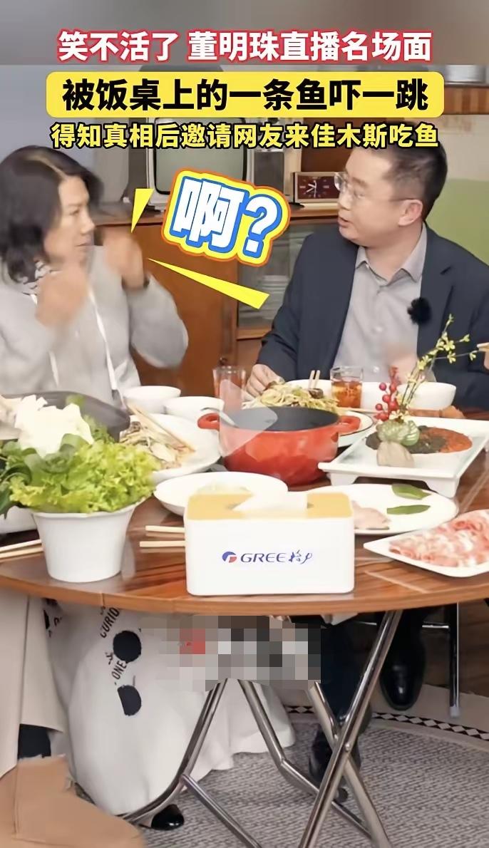 董明珠差点在餐桌上“翻车”！佳木斯考察时，她刚想尝尝当地特色鱼，一听是“一级保护
