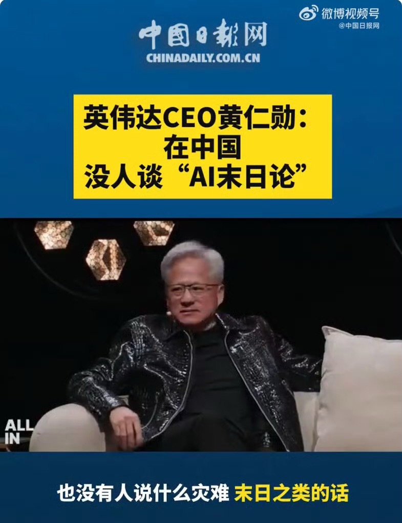 黄仁勋又说了句大实话。当地时间9月14日，他在受访时表示，中国对AI的叙事方式要务实得多，没人谈“A