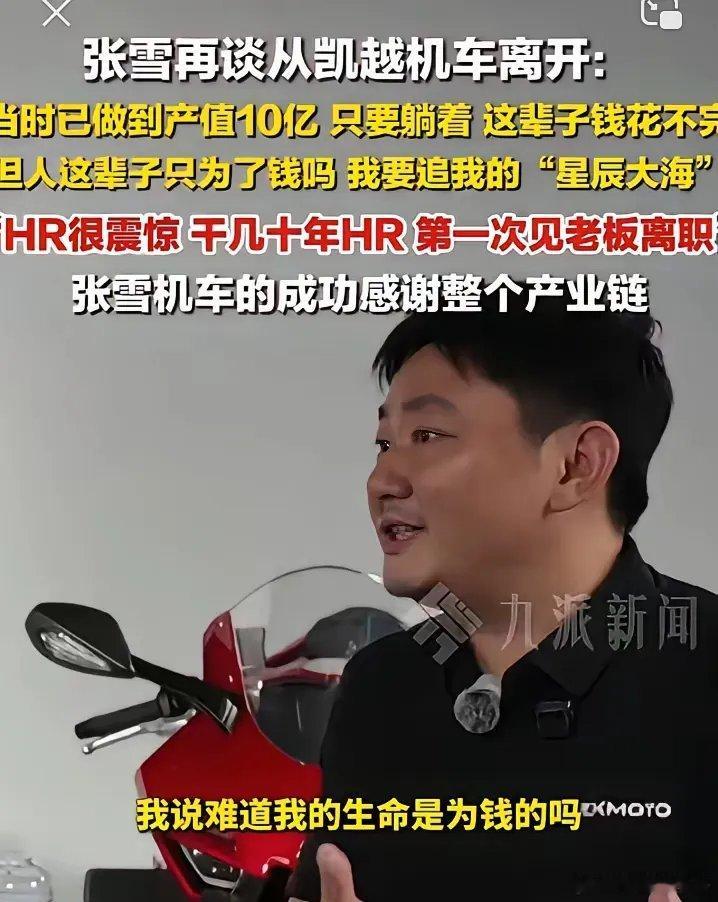 张雪再谈从凯越离开。张雪说：“产值十个亿，躺着花不完。”没想到HR却说了一个大实