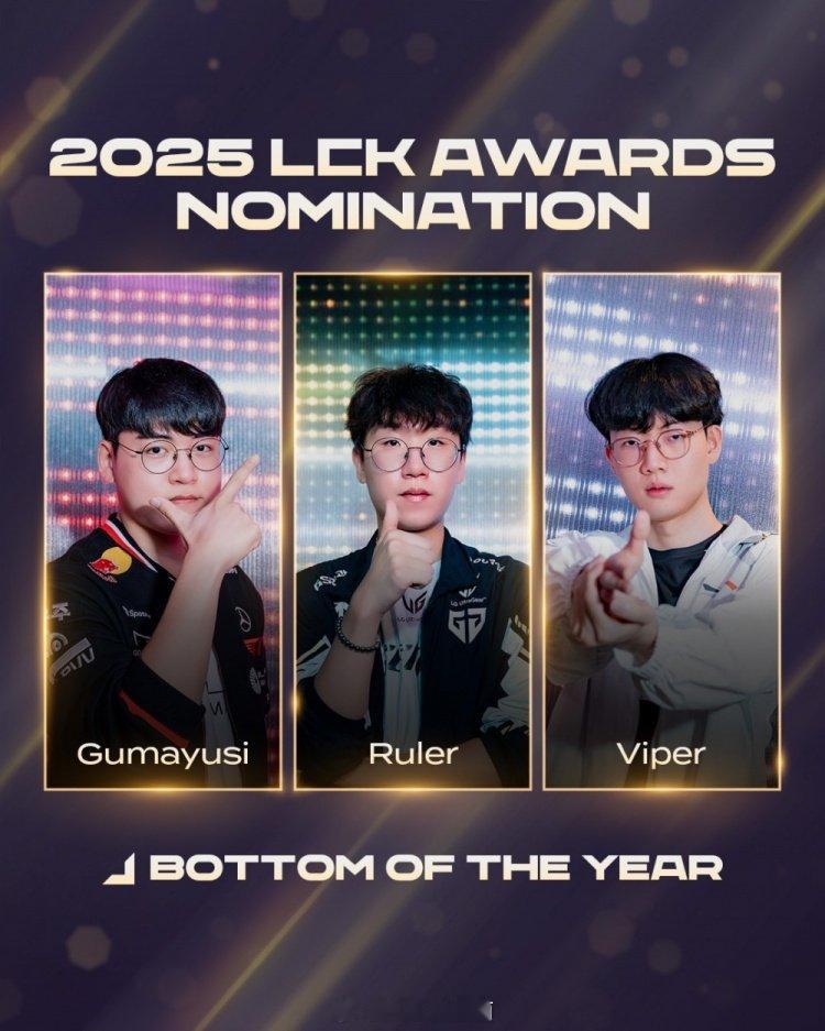 LCK年度最佳各位置候选名单：25T1、GEN全员在列LCK颁奖典礼上公布了20