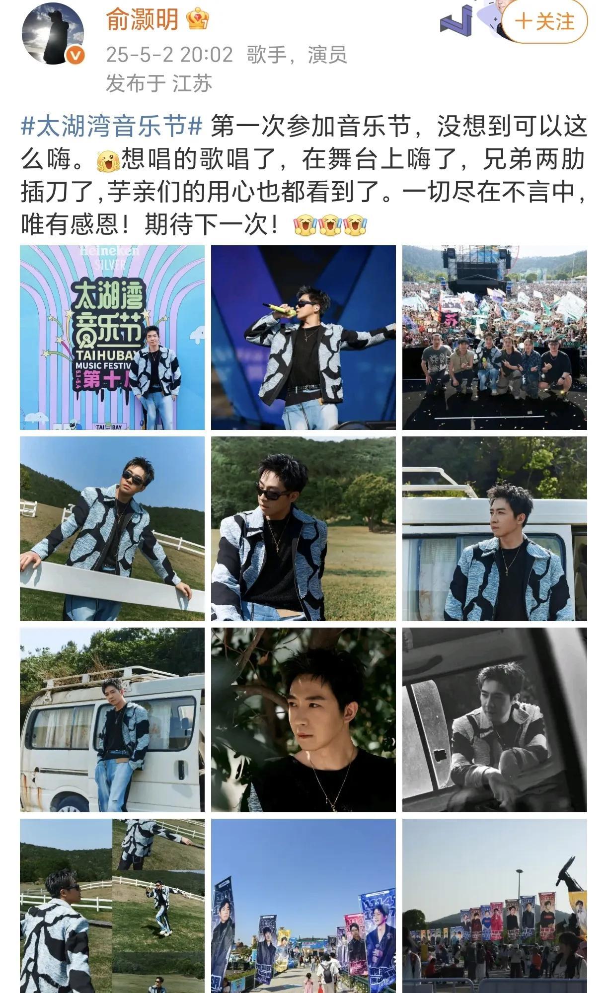 俞灏明第一次参加音乐节！5月2日晚，俞灏明在社交平台晒出了各种帅照，应援旗子，