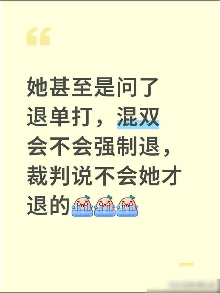 她甚至是问了退单打，混双会不会强制退？裁判说不会，她才退的比赛。先把事捋清楚
