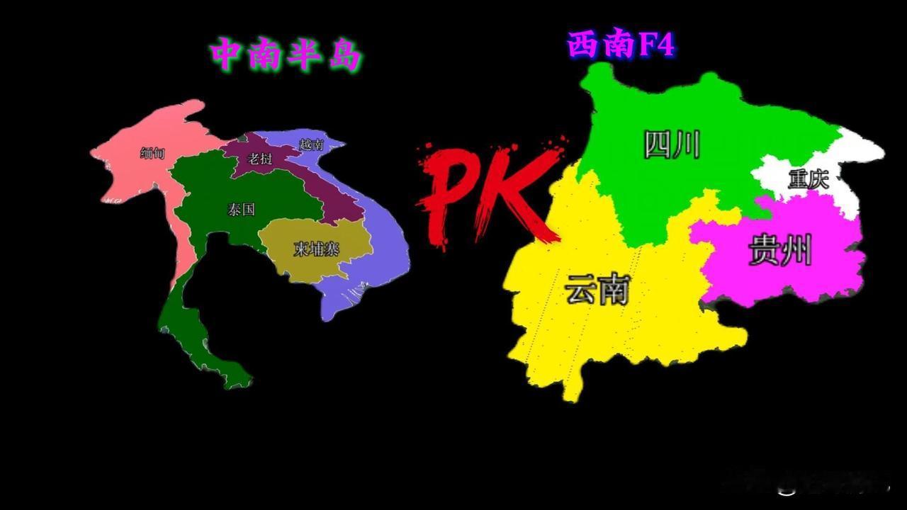 中南半岛五国PK西南F4，谁更胜一筹？其实中南半岛五国就是越南、老挝、