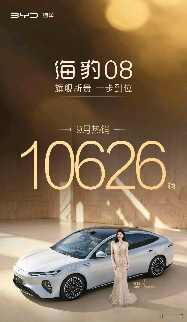海豹08连续两月销量破万，8系稳了，9系要来了？刚刚，比亚迪海洋网总经理张卓披露：海豹08在9月销量