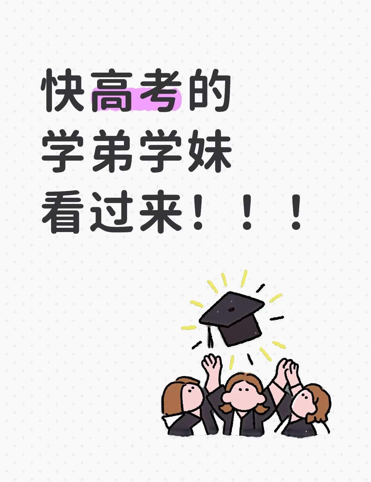 高考生千万要注意这些事情！！！给高考生的建议：1.考试那三天宁可玩游戏也不要