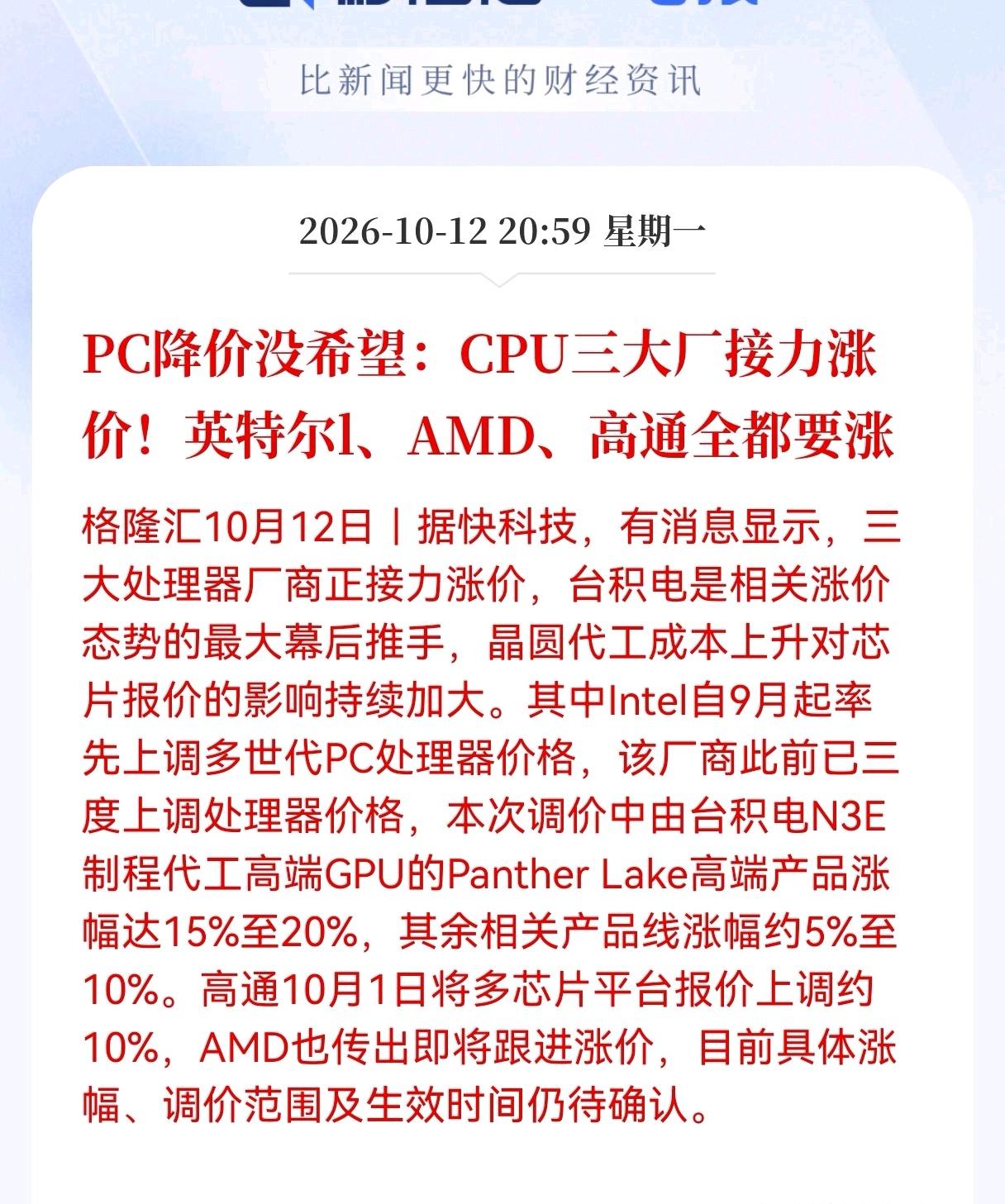 CPU估计又要疯狂了！CPU重大利好消息！CPU三大厂接力涨价，英特尔1、AM