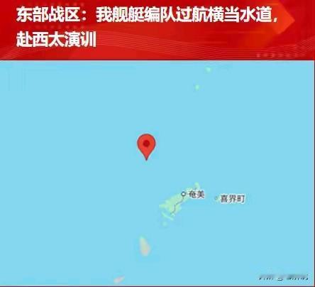 君子报仇，一天都嫌晚！解放军军舰直插横当水道，这次轮到日本看解放军“自由航行”了