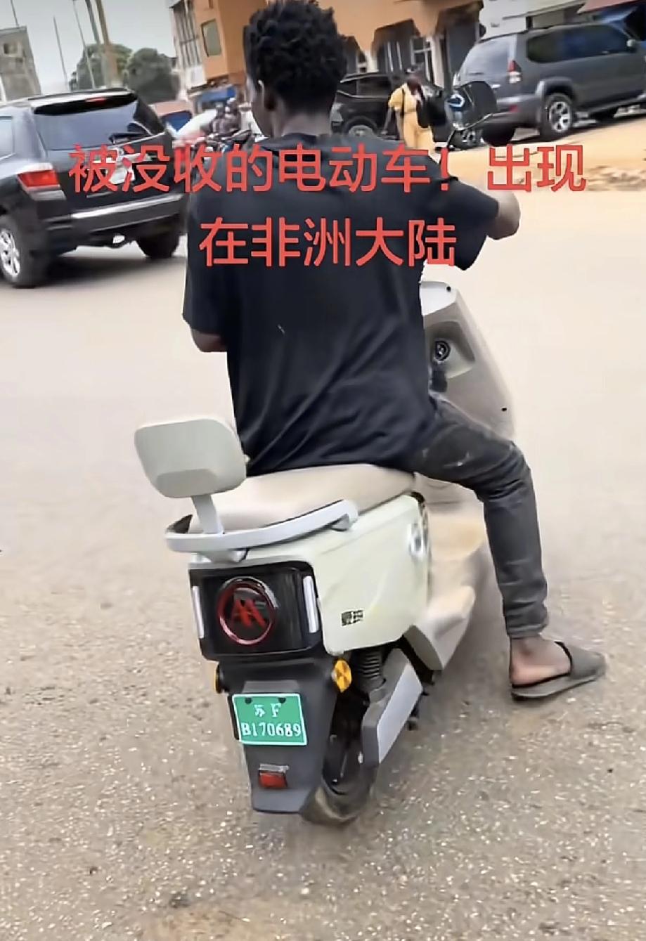 被没收的电动车流向了非洲，这是网上最近出现的一种声音。甚至还有网友晒出图片，一个