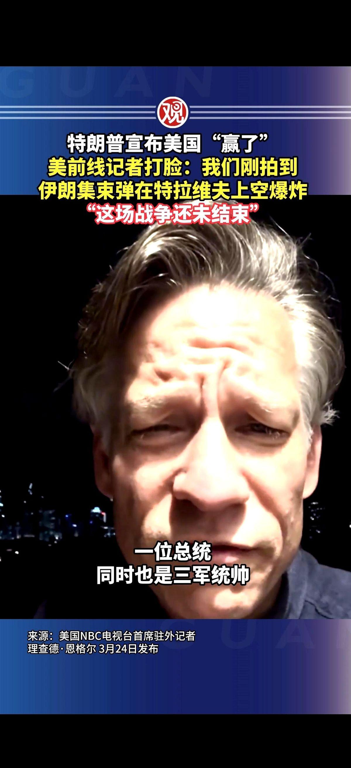 他那头刚宣布“我们赢了”。话音刚落，地球另一头，一个美国记者就把镜头怼向天空，