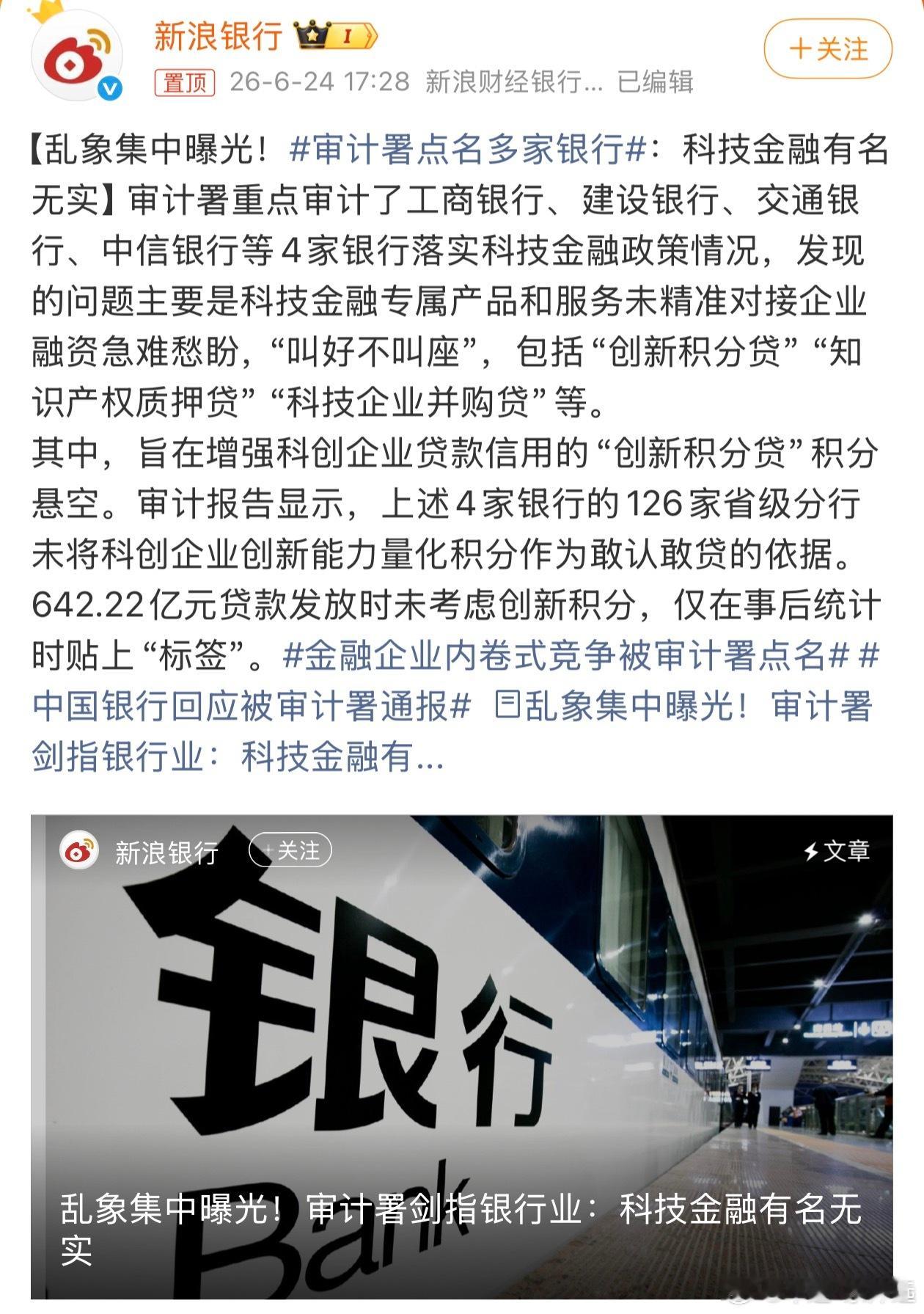 审计署点名多家银行这就是四大行的“科技狠活”？口号喊得震天响，642亿贷款发完再