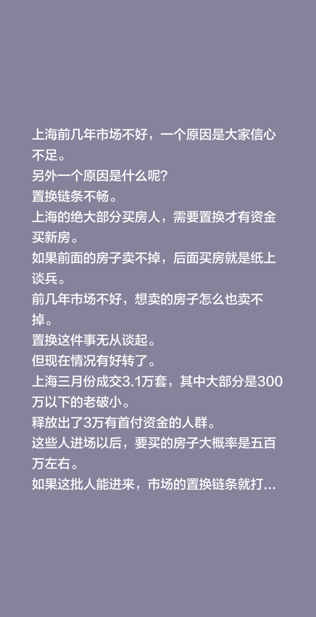 上海前几年市场不好，一个原因是大家信心不足。另外一个原因是什么呢？置换链条不