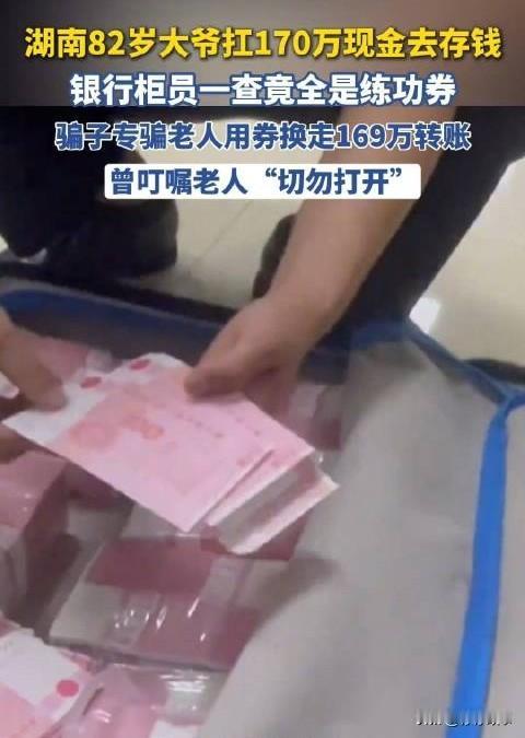 82岁老人拎170万练功券存款！骗子的套路太狠，警方5小时破案的背后藏着多少心酸