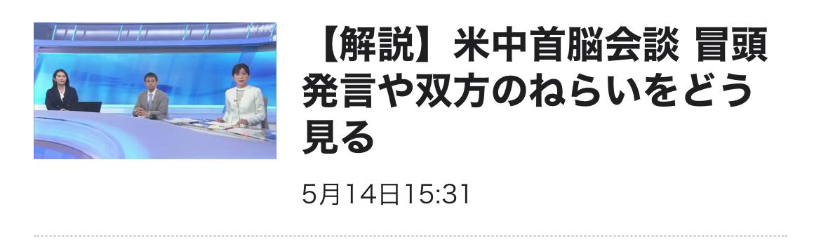 什么叫“小国寡民”？看看日本媒体对中美元首会晤的报道就清楚了！5月14日，日本媒