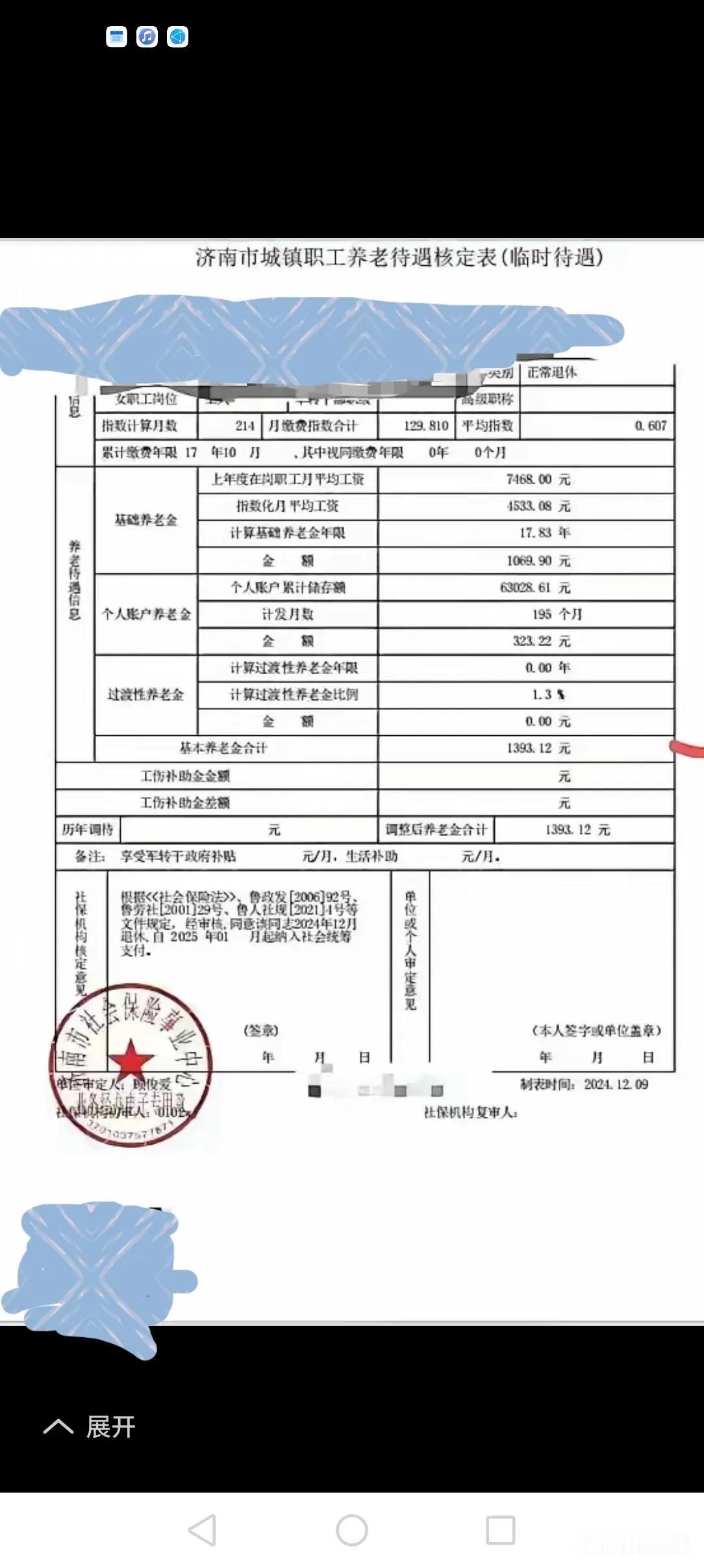 山东省济南市普通企业职工缴费17年10个月，2024年12月退休，养老金能拿多少