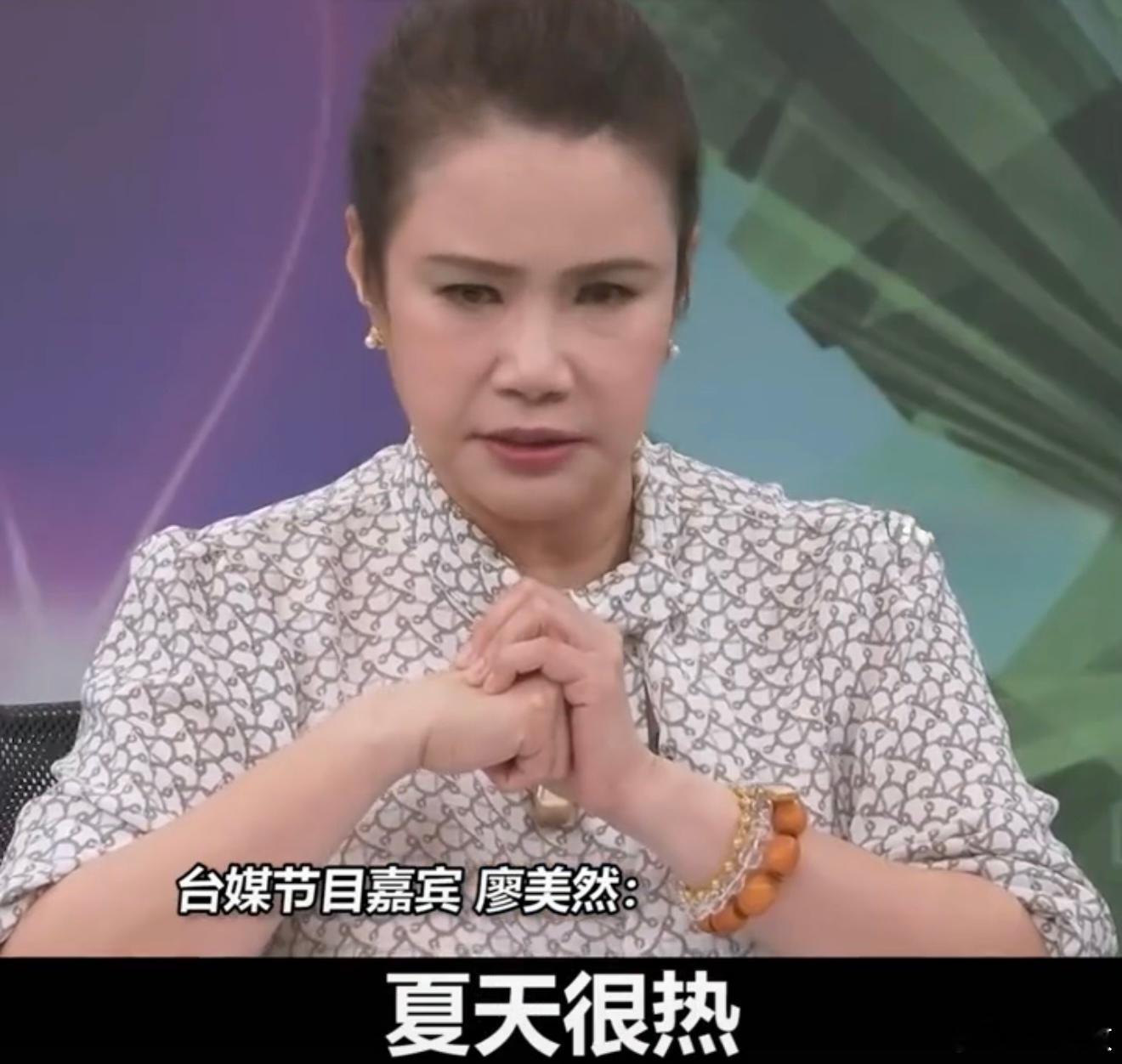 近日，在一档节目上，台湾节目嘉宾廖美然提到了大陆，并表示之前她去过那里，北京竟然