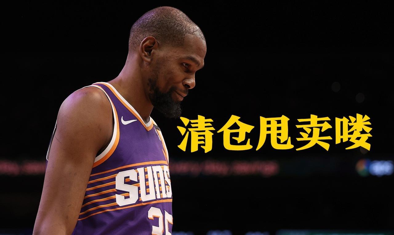 太阳清仓价！KD交易最后通牒，火箭手握筹码静待抄底？太阳“骨折价”甩卖KD