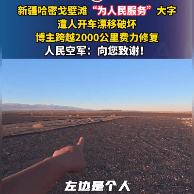 网红为博流量丧心病狂！60年空军地标遭越野车疯狂碾压！新疆哈密戈壁滩上，"