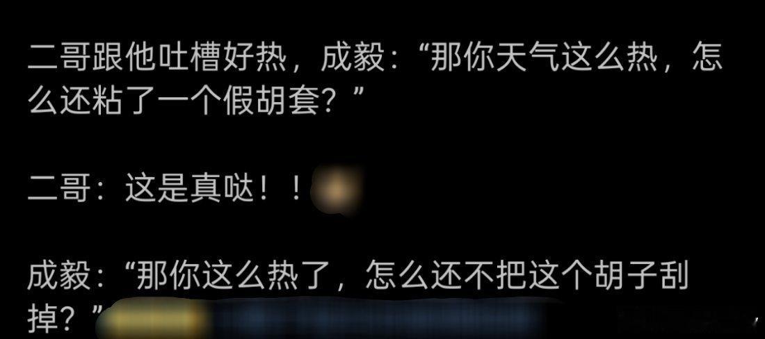 成毅又在爱奇艺剧宣上闯祸了哈哈哈哈，谁来救救这个成毅，社交恐怖分子[捂脸哭]​