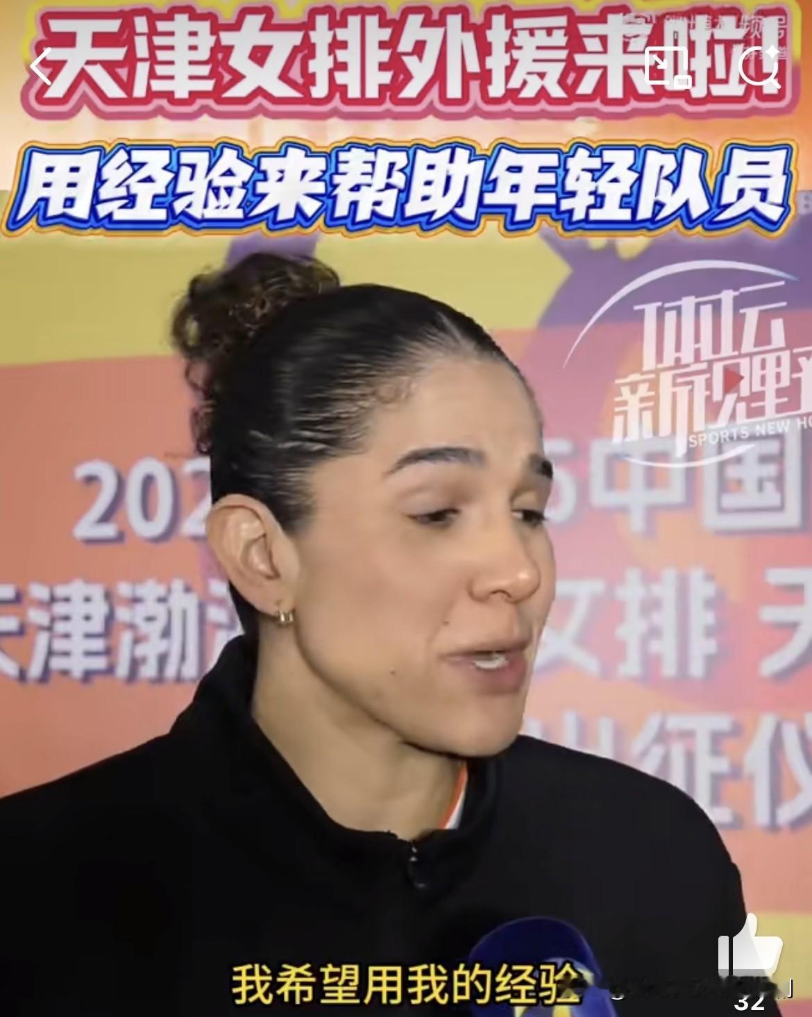 天津女排两外援助力球队，提升小将娜塔莉亚：首先，我真的很高兴来到这里。我知道