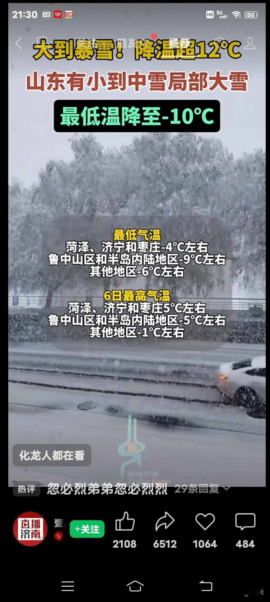 刚刚，看到有山东网友播报的山东天气预报：大到暴雪！降温超12℃，山东有小到中雪局