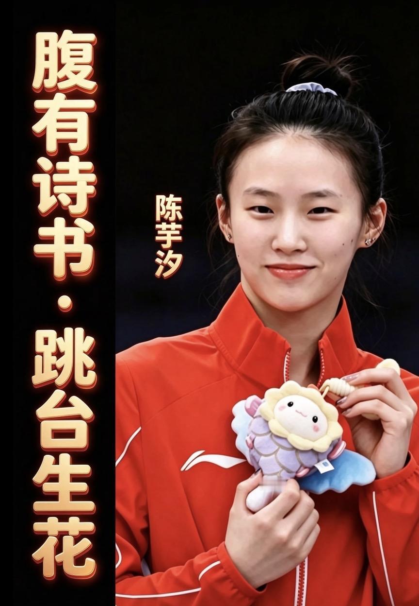 陈芋汐：腹有诗书⋅跳台生花陈芋汐为什么在任何场合都始终保持优雅？你以为