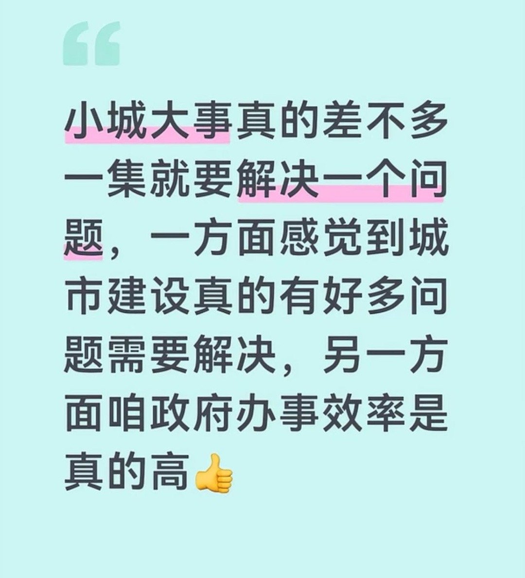 小城大事口碑小城大事剧情节奏很快且扎实，一个矛盾出现然后就解决引出下一个钩子，