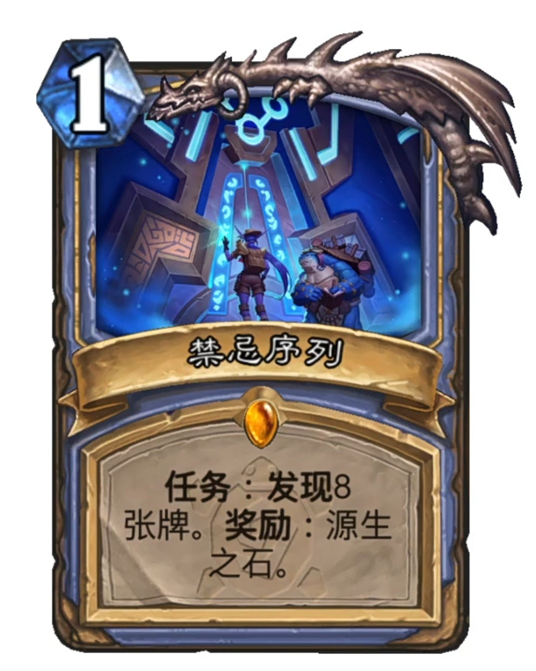 炉石传说神棍发布法师传说任务卡牌：禁忌序列任务：发现8张牌。奖励：源生之石源生