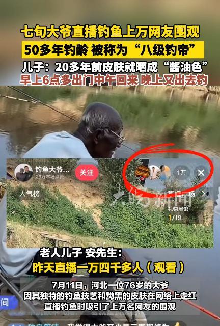 “解释不清了！”近日，河北唐山，76岁“酱油色”大爷在河边钓鱼，竟引来上万人围观