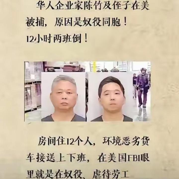 美国冷笑话——奴役美国人奴役华人严重的下场就是被判刑，美国人陈竹和侄子强迫没有
