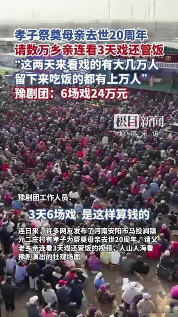 你见过花24万办的祭奠吗？不是烧纸摆供，而是请几万父老乡亲连看3天戏还管饭！