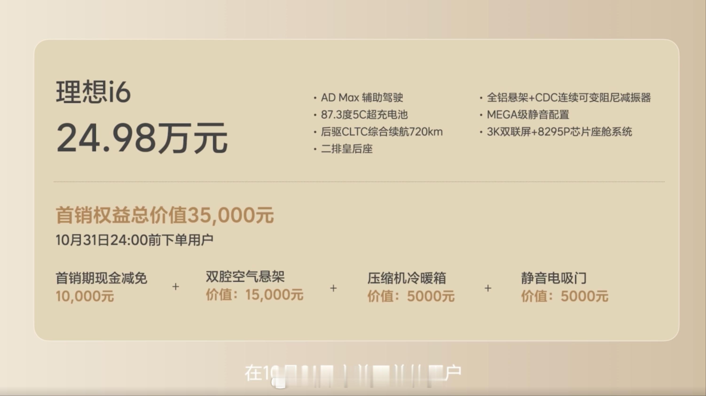 理想i624.98万元起，首销期1双腔空悬送、冰箱送、电吸门送，再减10000