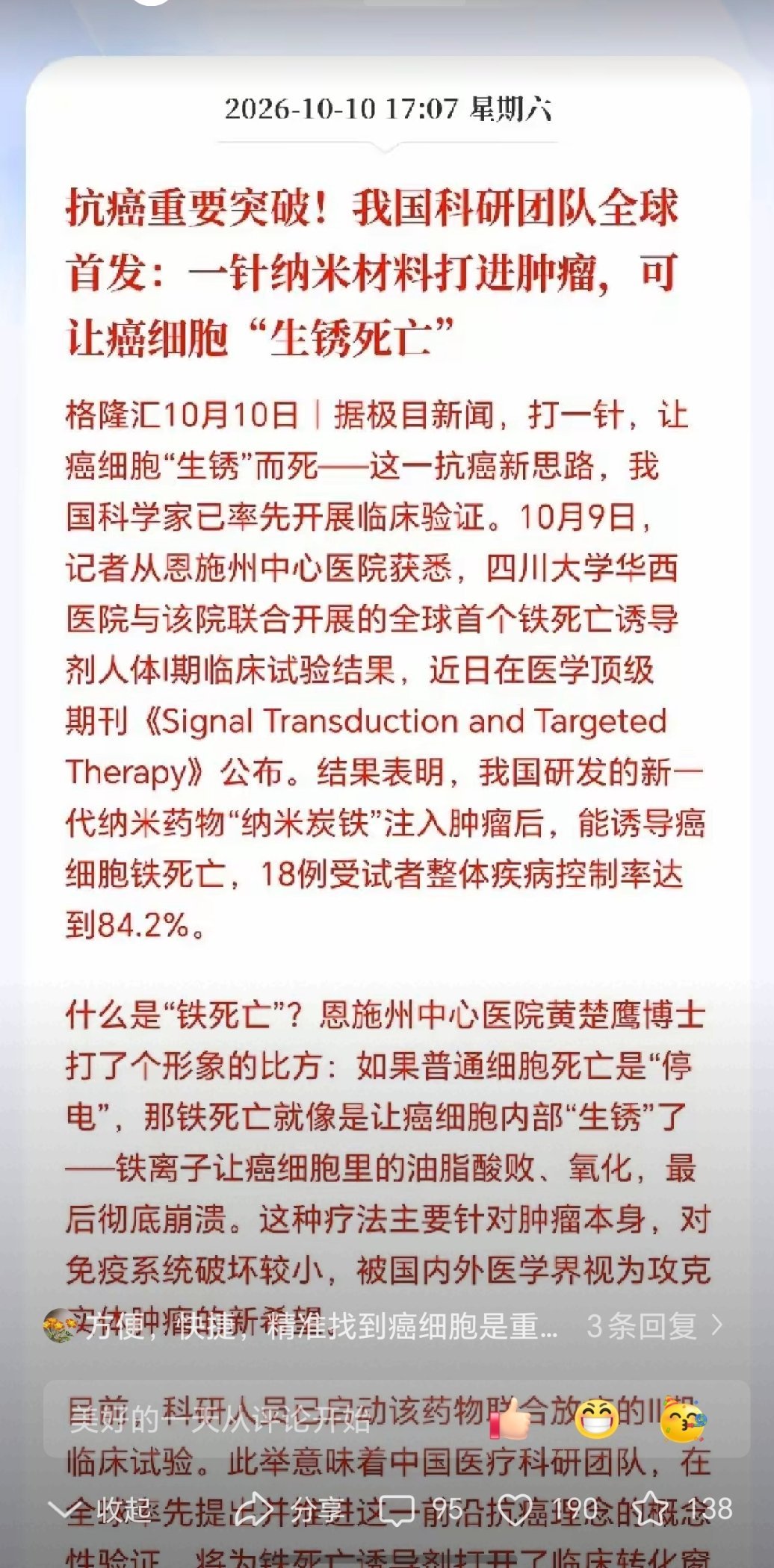 一针让癌细胞“生锈死亡”，国产纳米抗癌药会改写肿瘤治疗格局吗？近日一则抗癌科研突破刷屏全网，我国科研