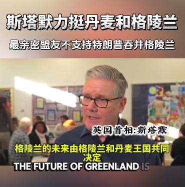 英国终于支持丹麦守住格陵兰岛！英国首相斯塔默支持丹麦对格陵兰岛的主权！目