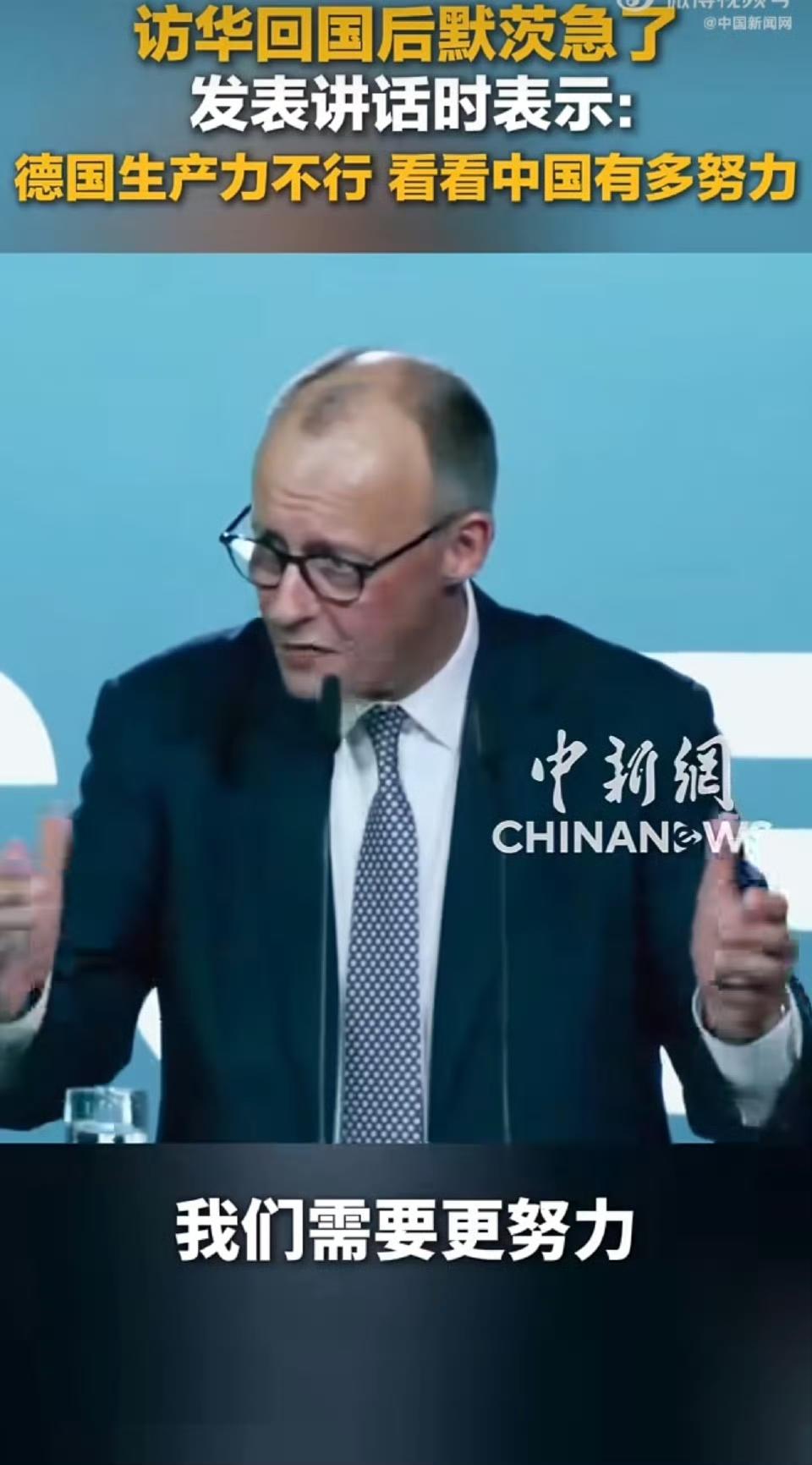 你敢信？默茨刚结束访华，看到中国制造和科技发展，他心里直冒冷汗。直接公开表明：