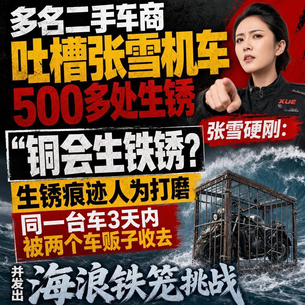 二手车商与张雪机车生锈之争：铜不生锈及铁笼实验铜会生铁锈吗？这场二手车商与张雪